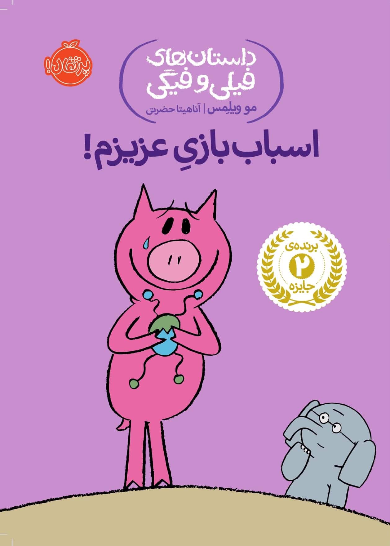 An Elephant and Piggie: I Love My New Toy! - داستان های فیلی و فیگی :اسباب بازی عزیزم