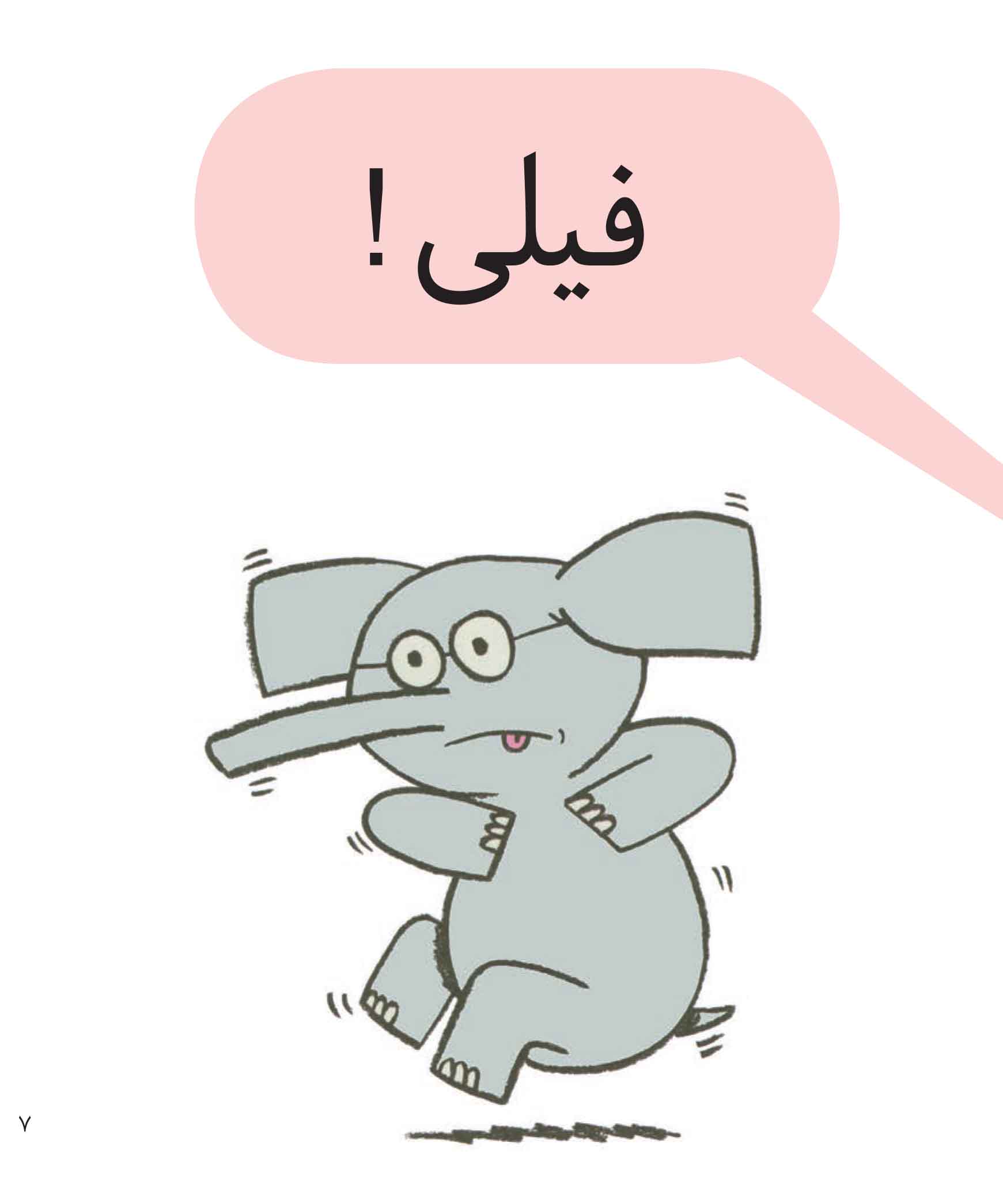 An Elephant and Piggie: A Big Guy Took My Ball! - داستان های فیلی و فیگی : وال بال بازی - Image 2