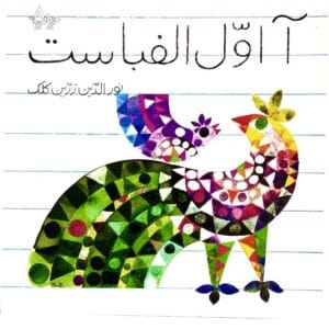 A is the First Letter in Alphabet - آ اوّل الفباست