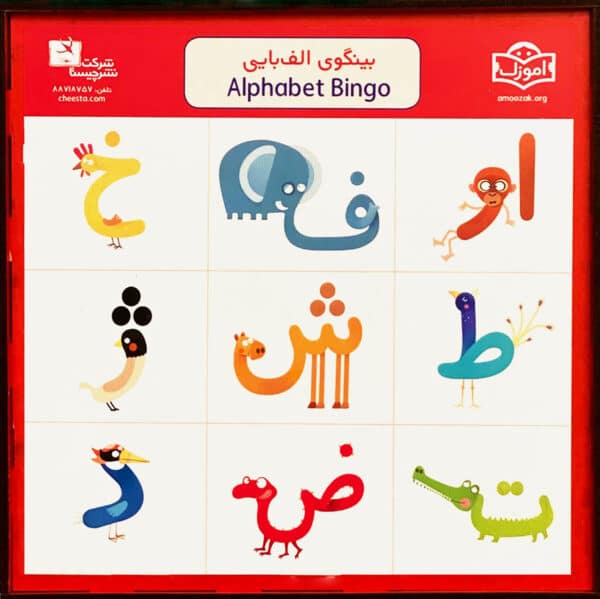 Alphabet Bingo - بینگوی الف‌بایی