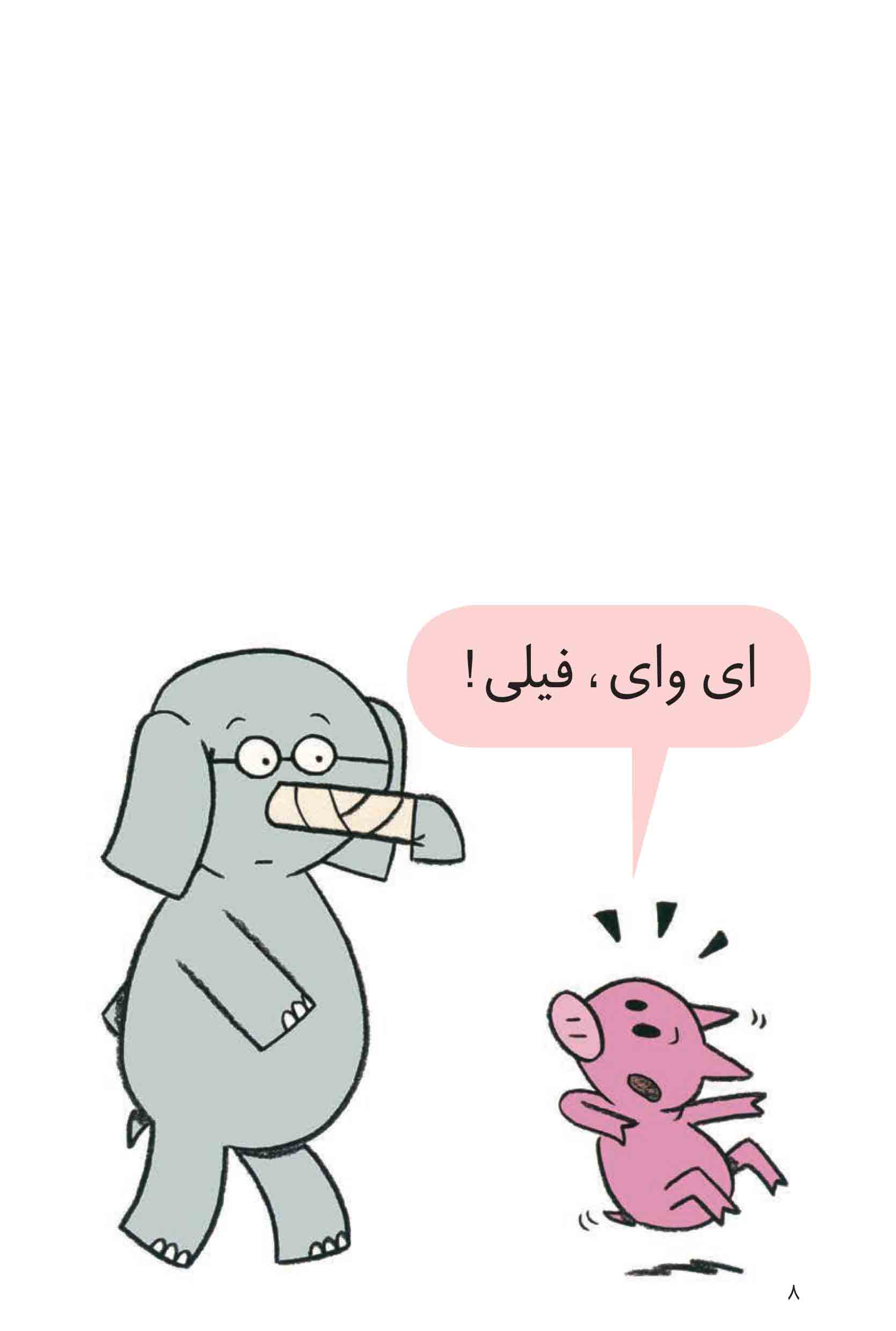 An Elephant and Piggie: I Broke My Trunk! - !داستان های فیلی و فیگی : چی کار کردی با خودت - Image 3