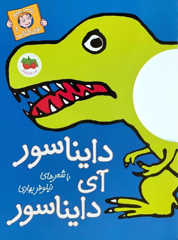 Hey Dinosaur - دایناسور آی دایناسور