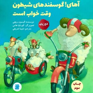 It's Time to Sleep, You Crazy Sheep! - آهای گوسفندهای شیطون وقت خواب است