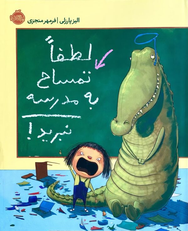 If You Ever Want to Bring an Alligator to School, Don't! - !لطفاً تمساح به مدرسه نبرید