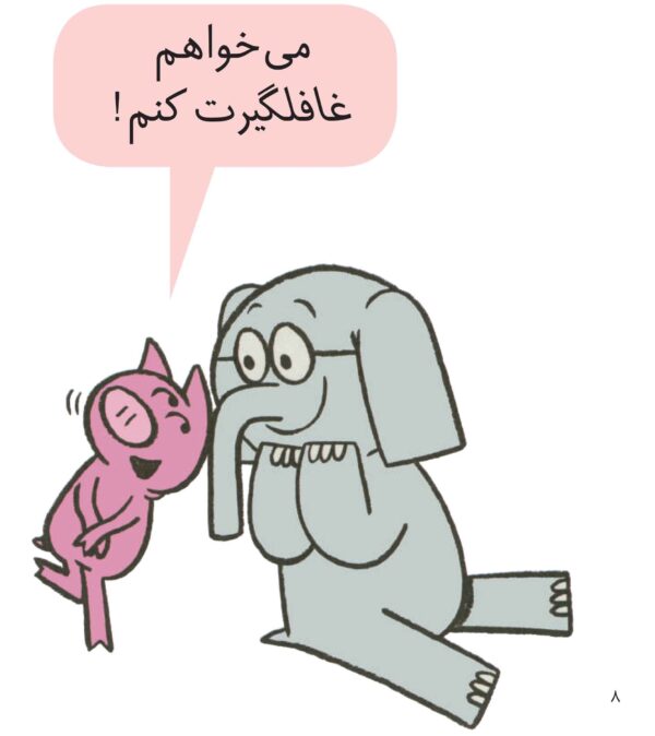 An Elephant and Piggie: Waiting Is Not Easy! - داستان های فیلی و فیگی : چرا صبر کنم؟ - Image 3