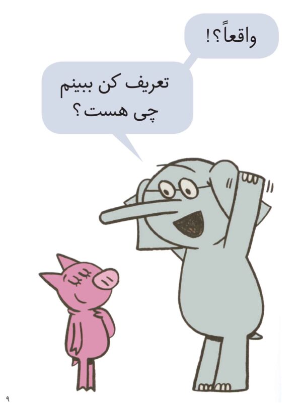 An Elephant and Piggie: Waiting Is Not Easy! - داستان های فیلی و فیگی : چرا صبر کنم؟ - Image 4