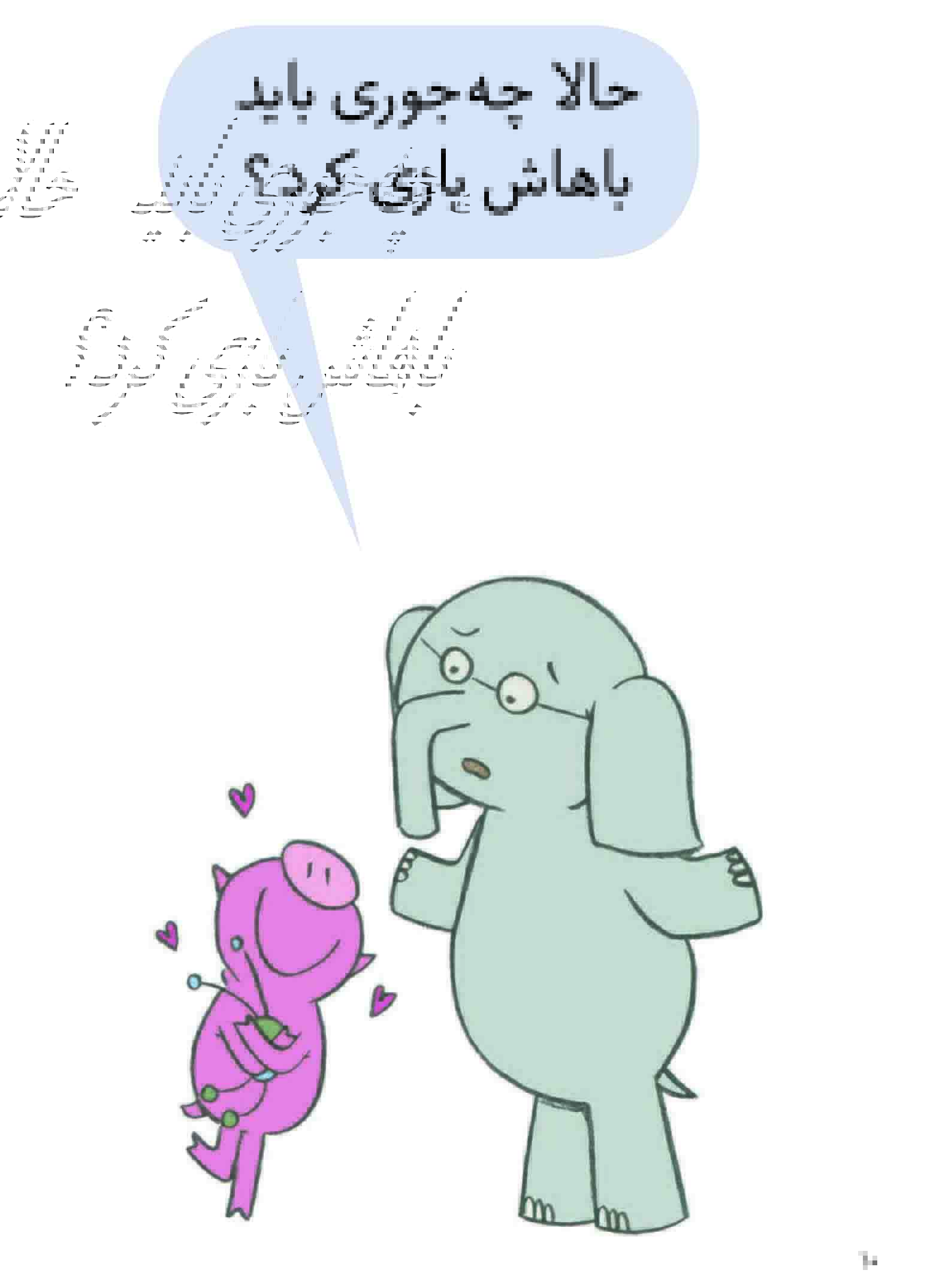 An Elephant and Piggie: I Love My New Toy! - داستان های فیلی و فیگی :اسباب بازی عزیزم - Image 4