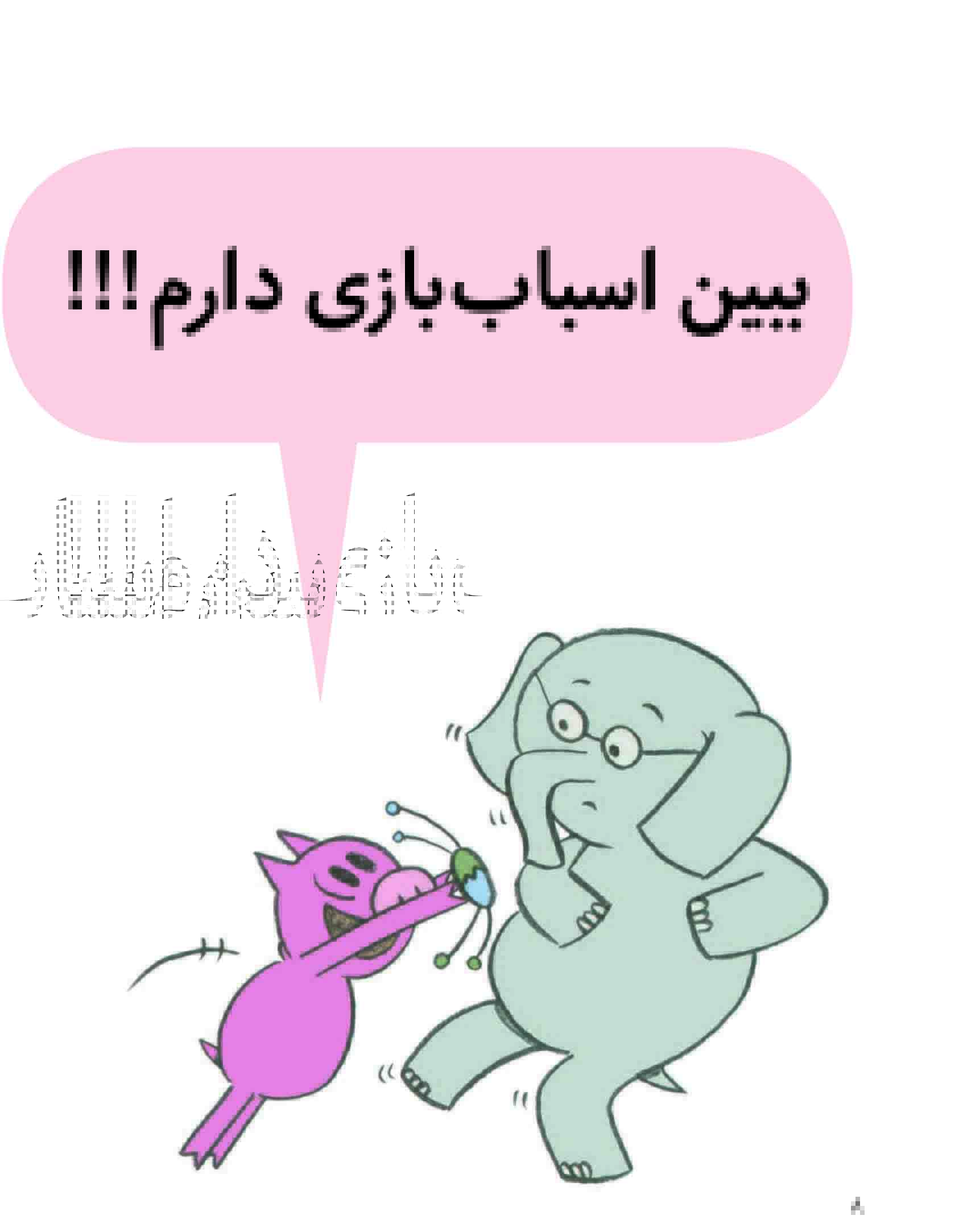 An Elephant and Piggie: I Love My New Toy! - داستان های فیلی و فیگی :اسباب بازی عزیزم - Image 2