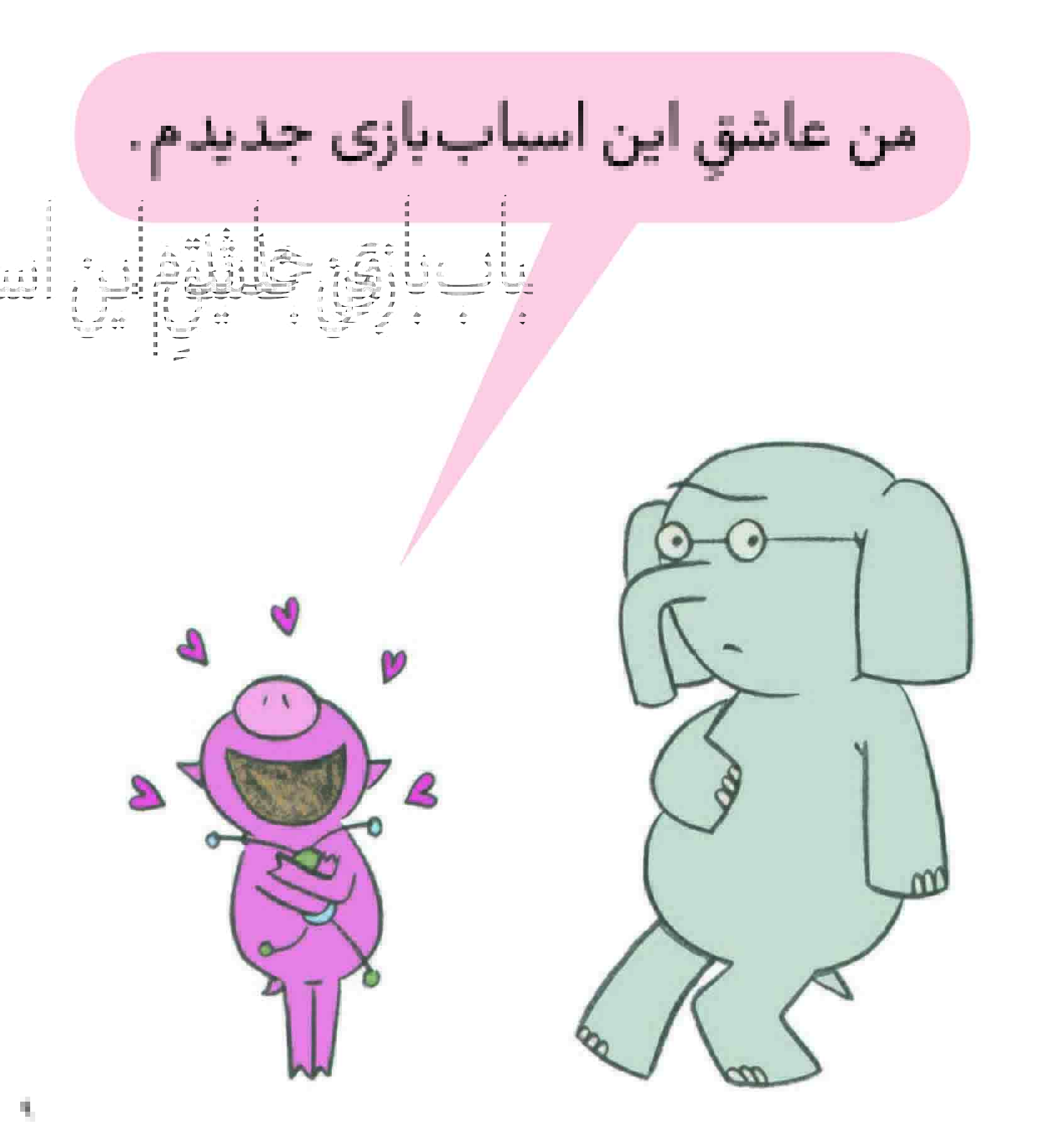 An Elephant and Piggie: I Love My New Toy! - داستان های فیلی و فیگی :اسباب بازی عزیزم - Image 3
