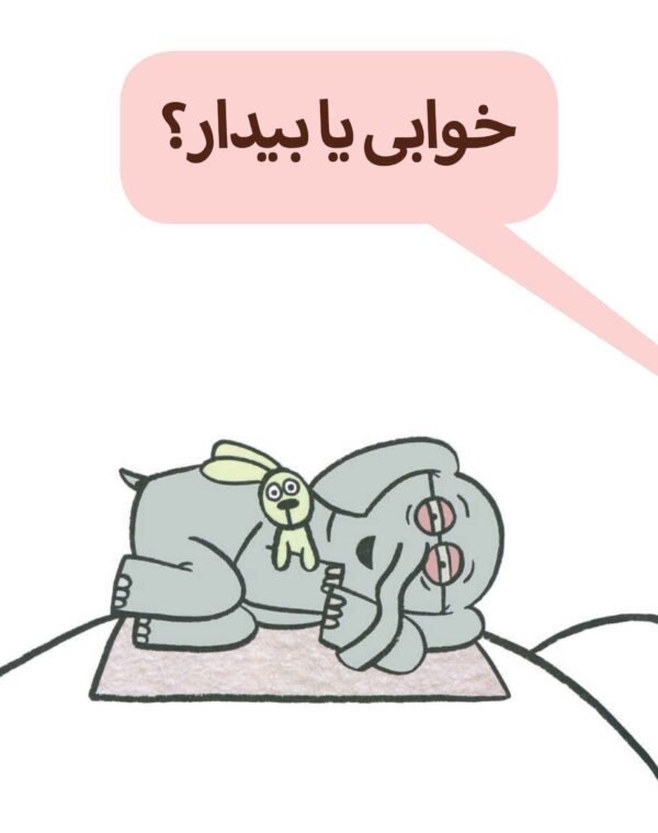 An Elephant and Piggie: I Will Take A Nap! - داستان های فیلی و فیگی : خوابی یا بیدار؟ - Image 2