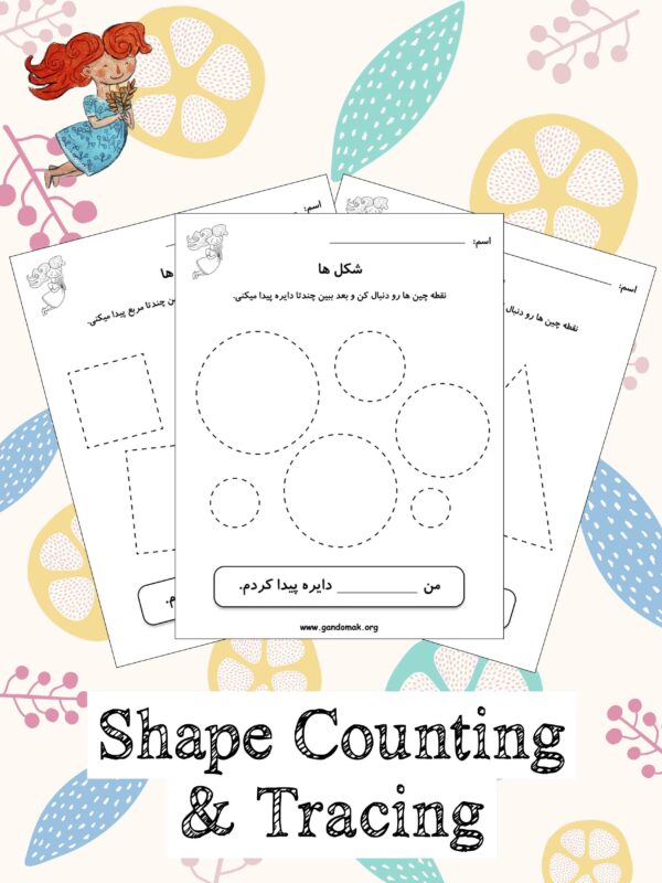 Shapes Counting & Tracing - شمارش و کشیدن اشکال هندسی