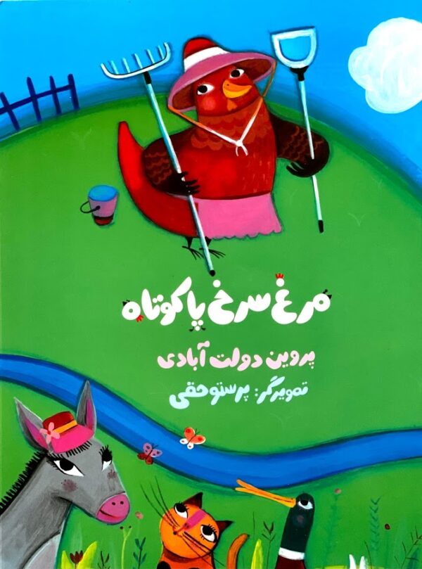 The Little Red Hen - مرغ سرخ پاکوتاه