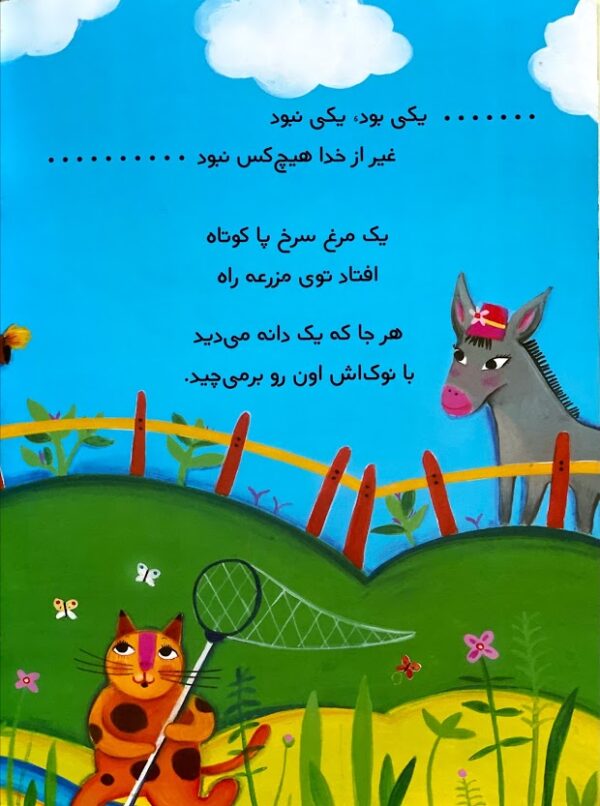 The Little Red Hen - مرغ سرخ پاکوتاه - Image 2