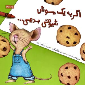 If You Give a Mouse a Cookie - اگر به یک موش شیرینی بدهی