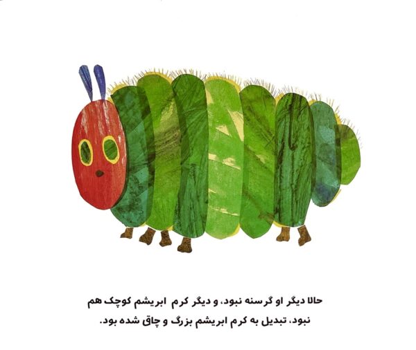 The Very Hungry Caterpillar - کرم ابریشم خیلی گرسنه - Image 3