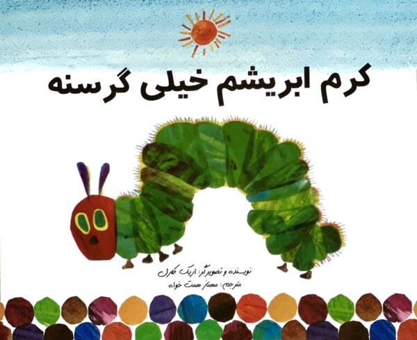 The Very Hungry Caterpillar - کرم ابریشم خیلی گرسنه