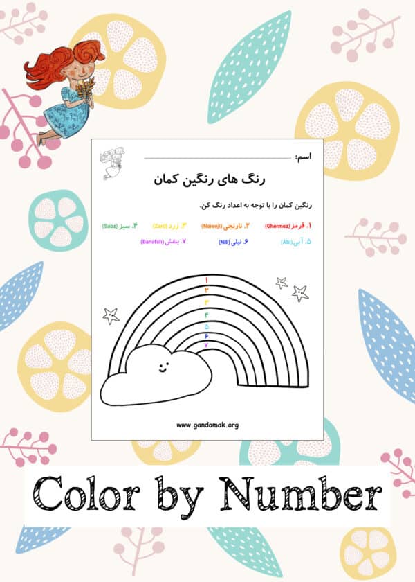 Rainbow Color by Number - رنگ آمیزی رنگین کمان با اعداد