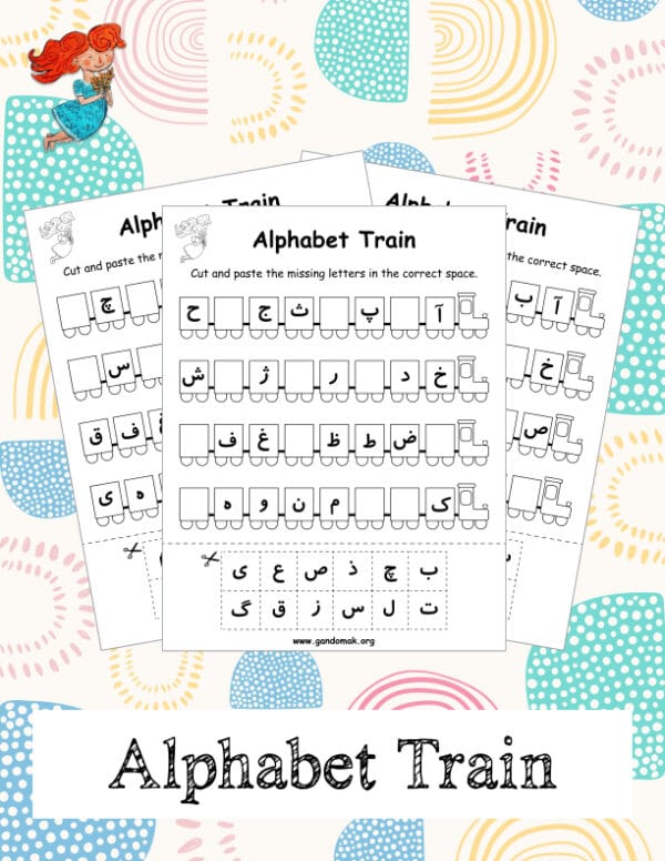 Alphabet Train - قطار الفبا