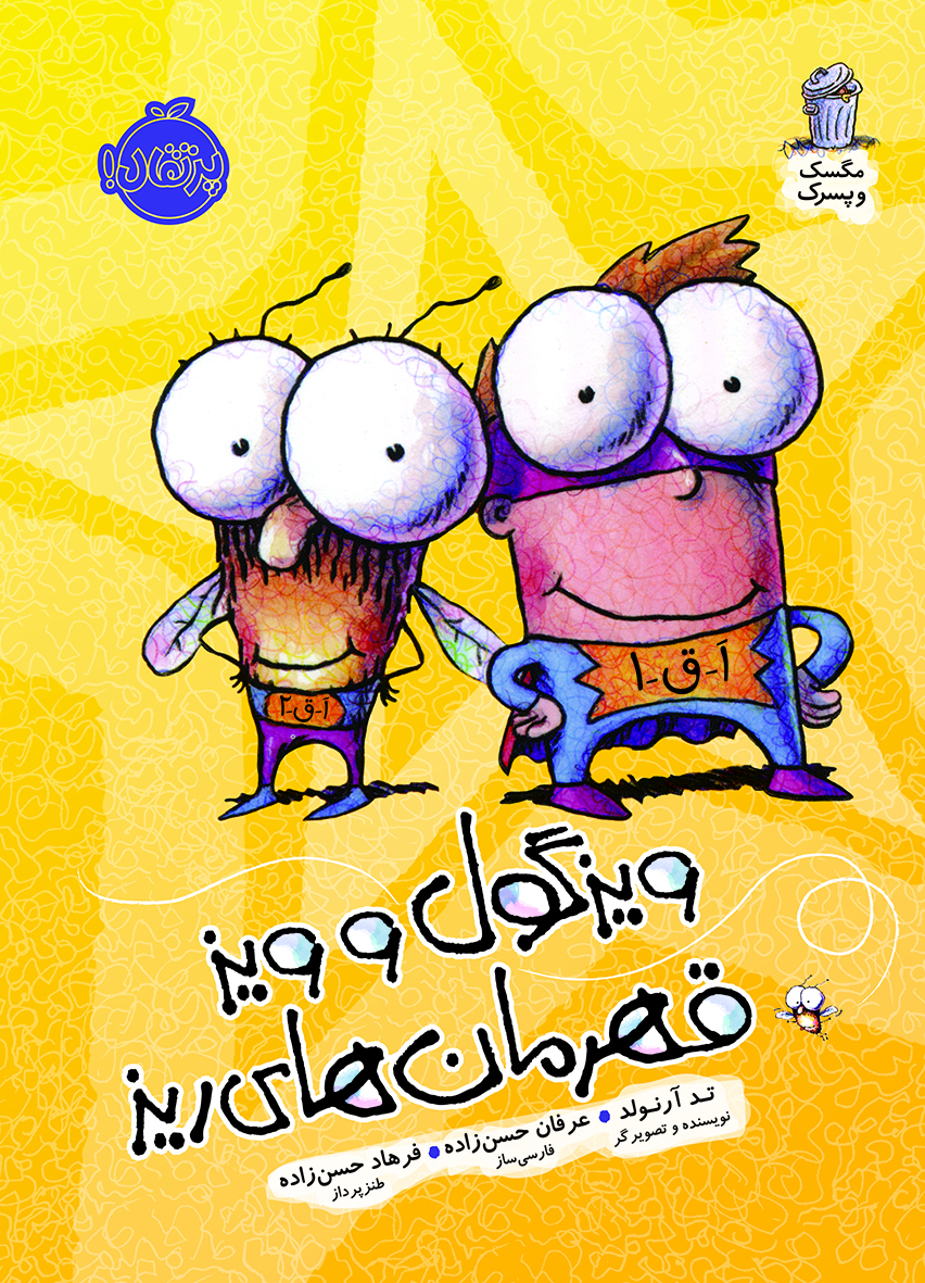 Fly Guy : Buzz Boy and Fly Guy! - مجموعه مگسک و پسرک : ویزگول و ویز ...