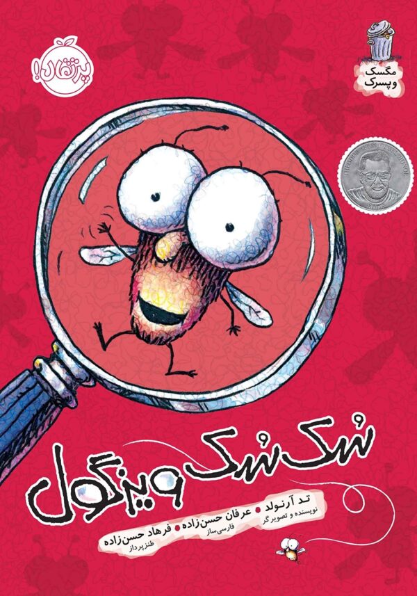 Fly Guy : I Spy Fly Guy! - مجموعه مگسک و پسرک : سک سک ویزگول