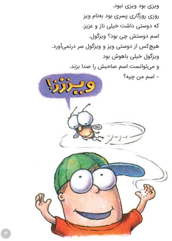 Fly Guy : There Was an Old Lady Who Swallowed Fly Guy! - مجموعه مگسک و پسرک : ویزگول خورده می شود - Image 2