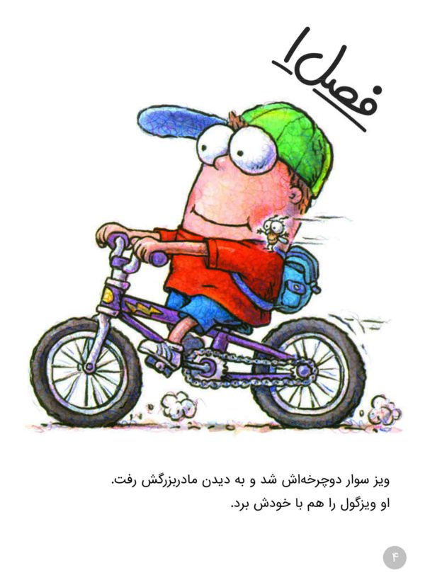 Fly Guy : There Was an Old Lady Who Swallowed Fly Guy! - مجموعه مگسک و پسرک : ویزگول خورده می شود - Image 3