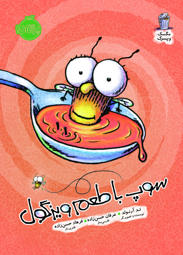 Fly Guy : There's a Fly Guy in My Soup! -  مگسک و پسرک :سوپ با طعم ویزگول