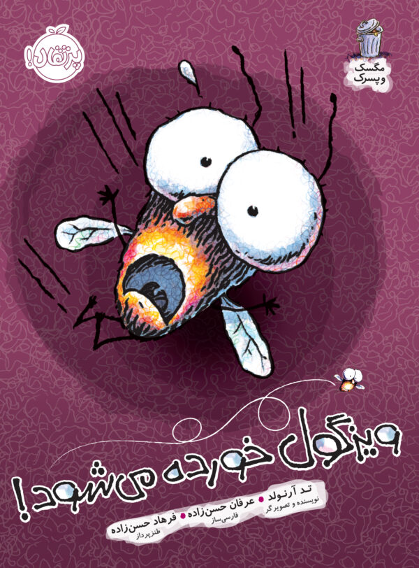 Fly Guy : There Was an Old Lady Who Swallowed Fly Guy! - مجموعه مگسک و پسرک : ویزگول خورده می شود