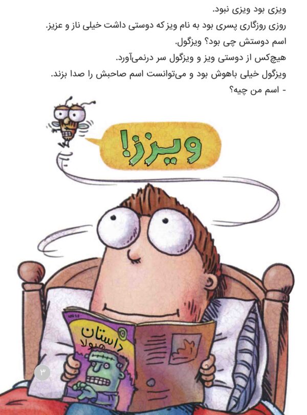 Fly Guy : Fly Guy and the Frankenfly! -  مگسک و پسرک: (ویزگول و ویزغول) - Image 2