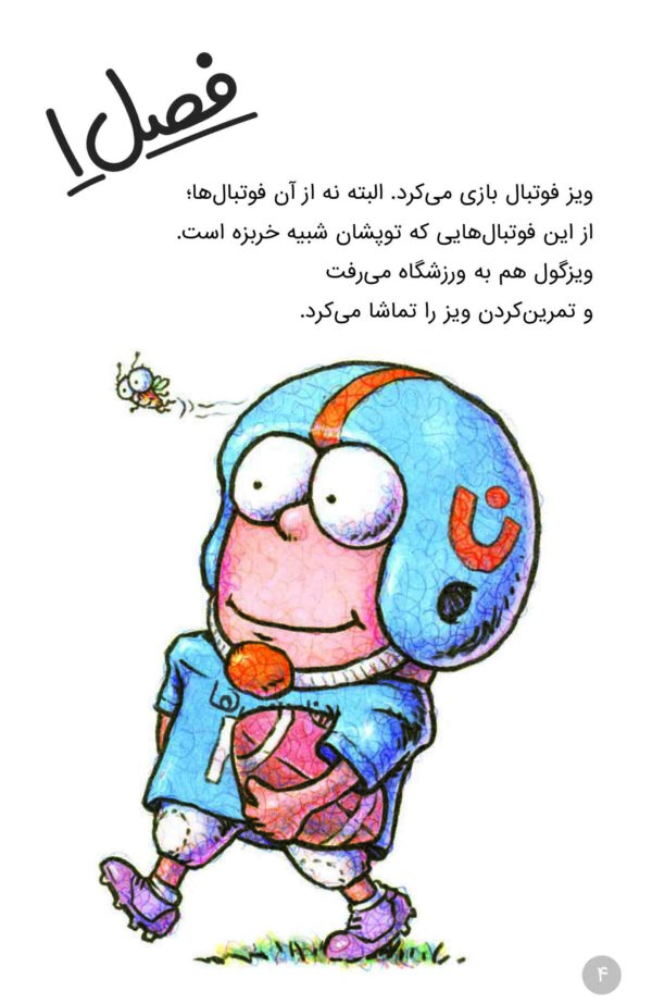 Fly Guy : Hooray for Fly Guy! - مجموعه مگسک و پسرک : یک روز فوتبالی با ویزگول - Image 3