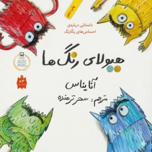 The Color Monster - هیولای رنگ‌ها